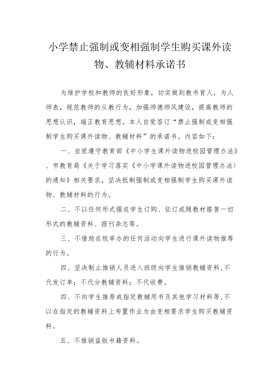 小学禁止强制或变相强制学生购买课外读物、教辅材料承诺书.docx_第1页