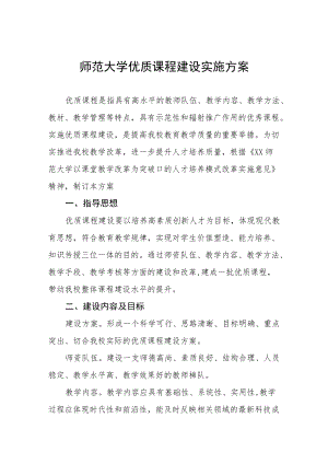 师范大学优质课程建设实施方案.docx