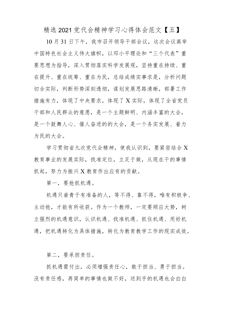 精选2021党代会精神学习心得体会5.docx_第1页