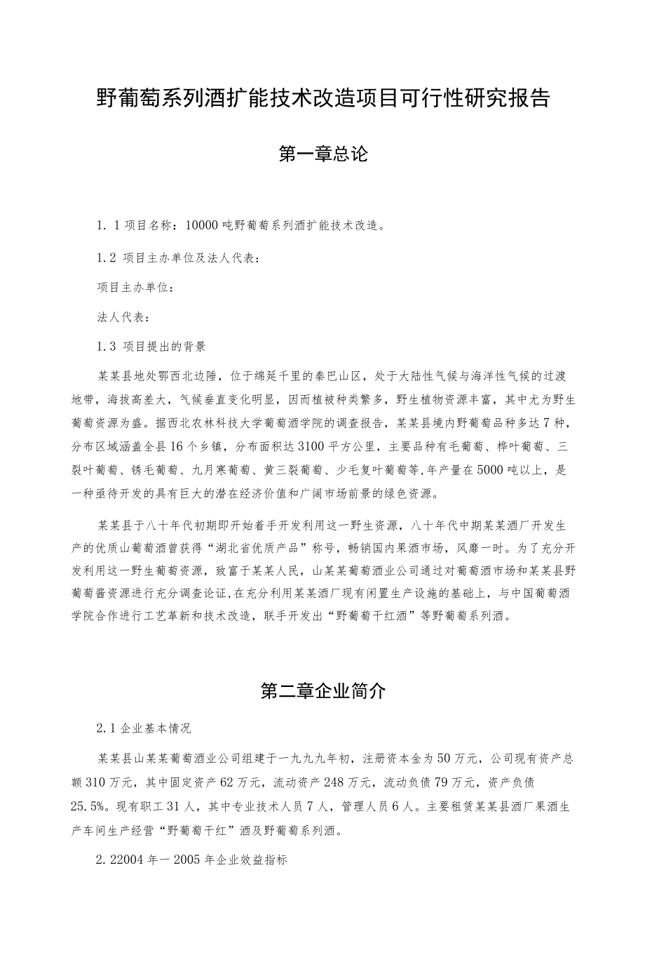 野葡萄系列酒扩能技术改造项目可行性研究报告.docx_第1页