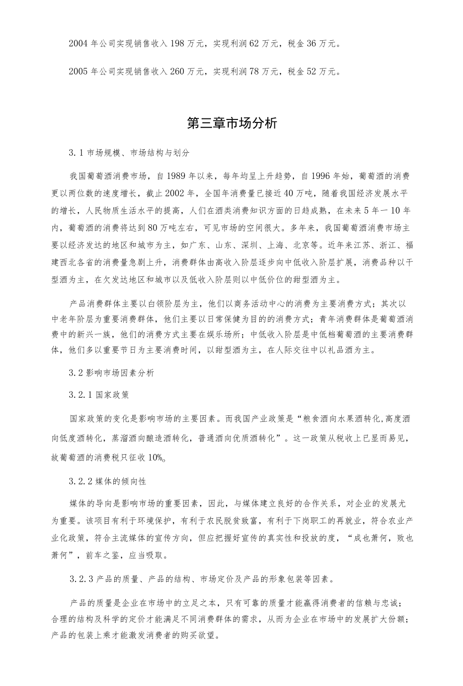 野葡萄系列酒扩能技术改造项目可行性研究报告.docx_第2页