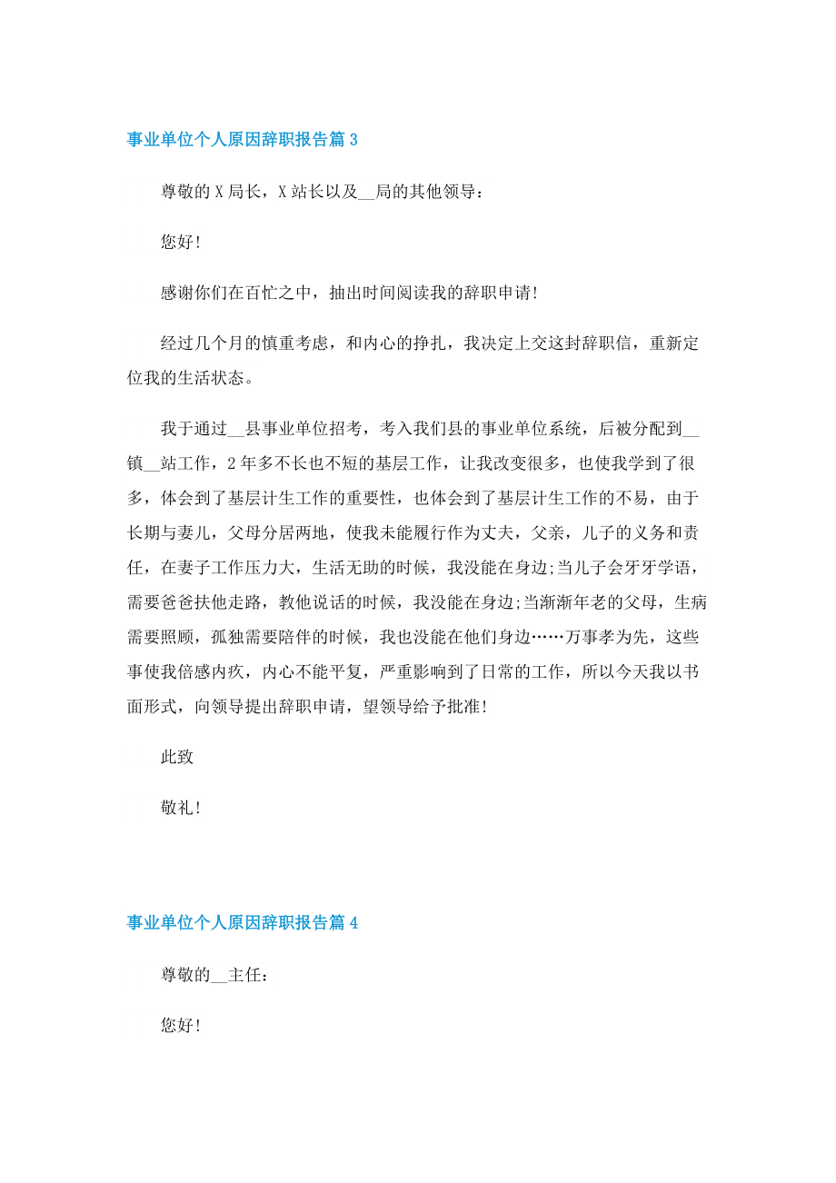 事业单位个人原因辞职报告10篇.doc_第2页