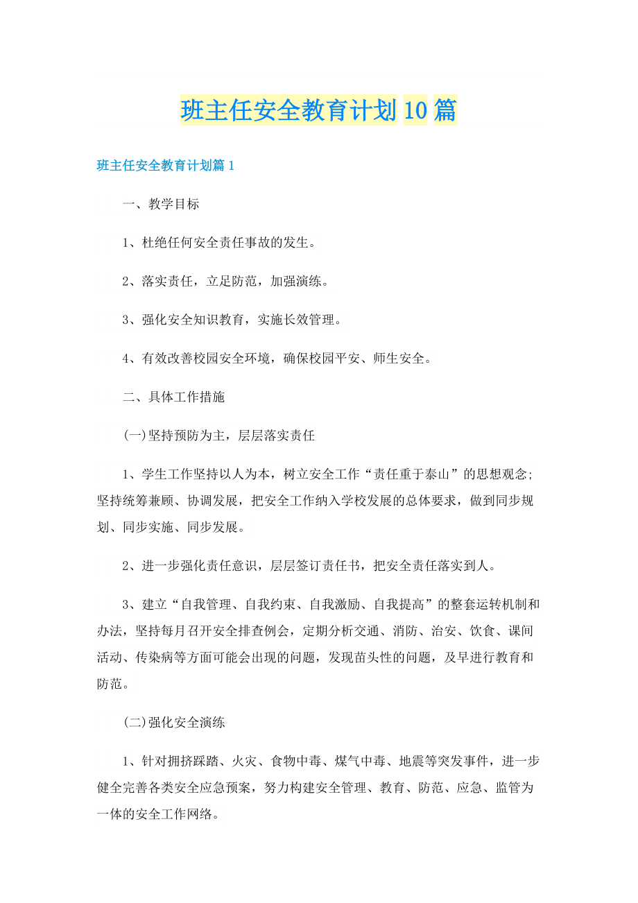 班主任安全教育计划10篇.doc_第1页