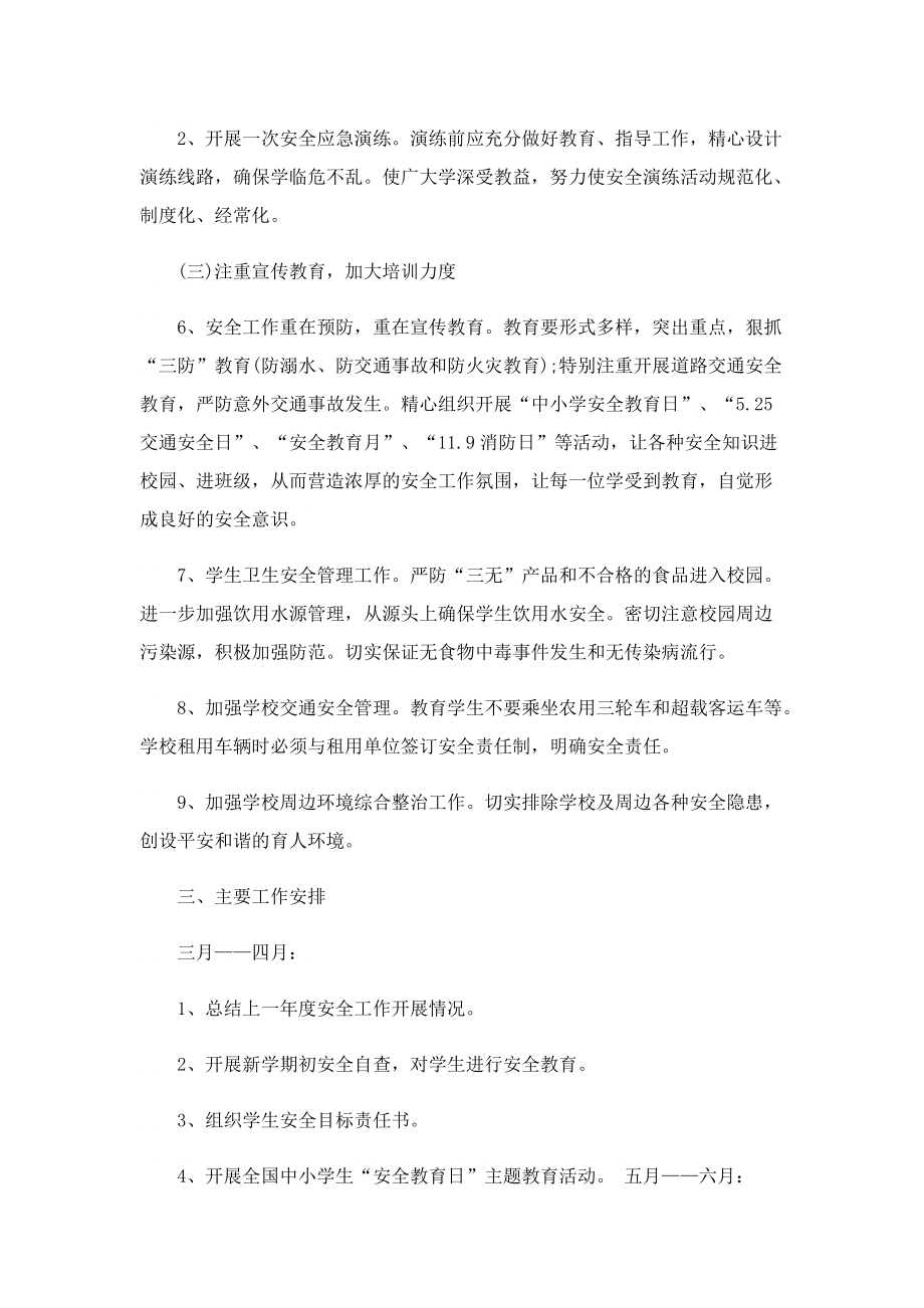 班主任安全教育计划10篇.doc_第2页