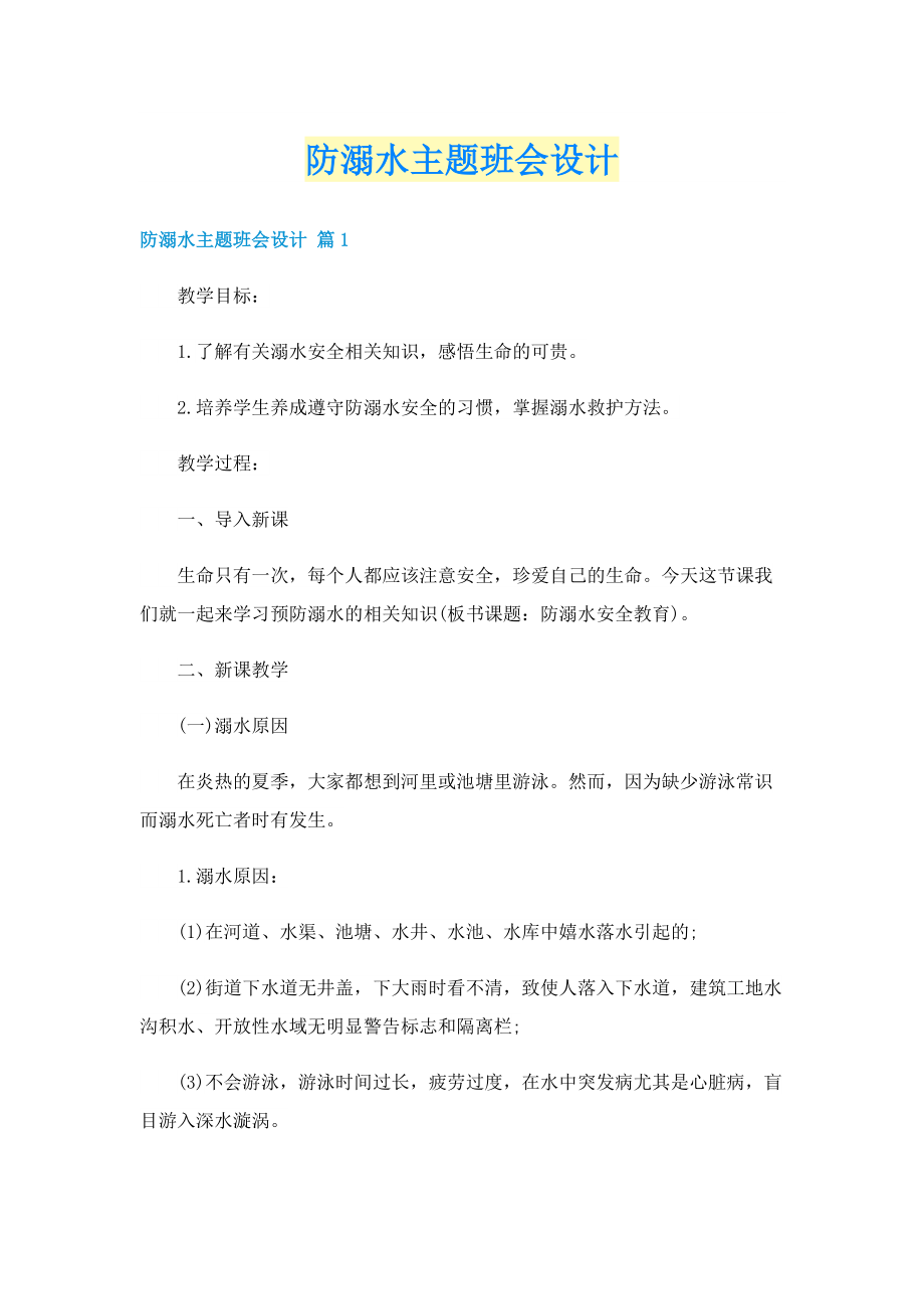 防溺水主题班会设计.doc_第1页