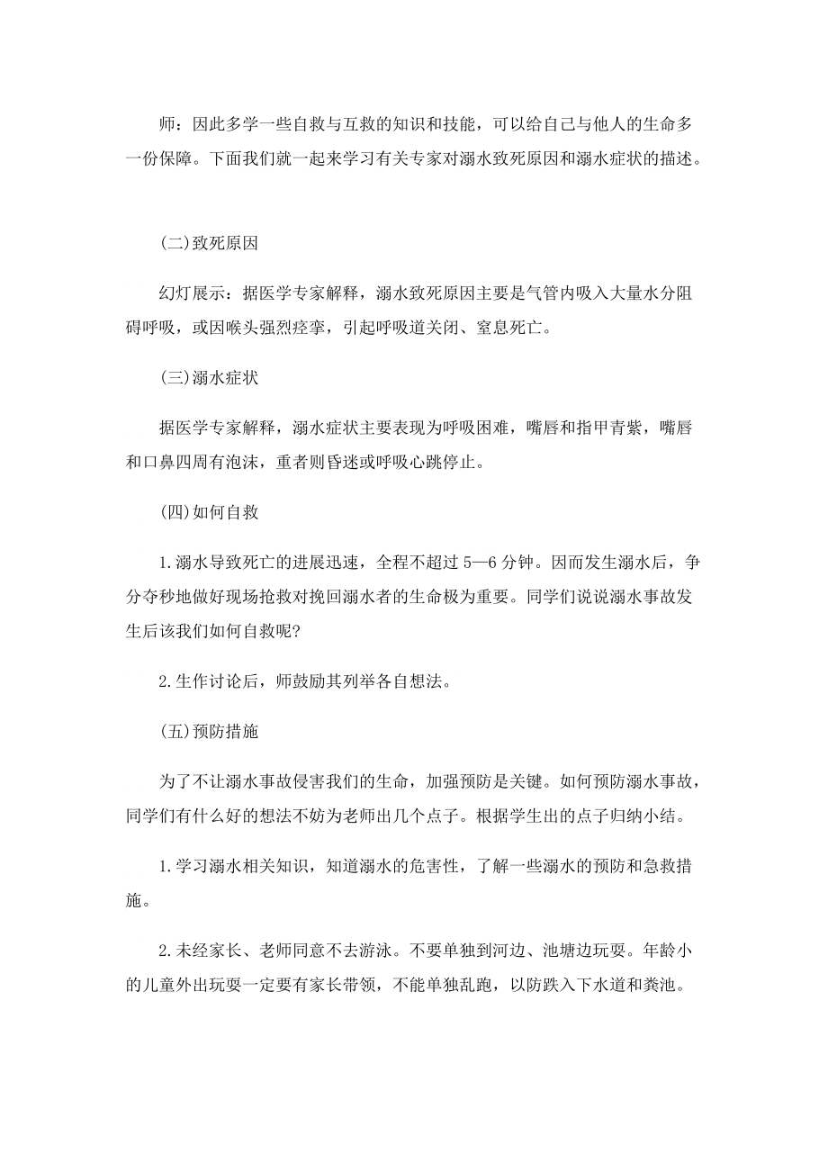 防溺水主题班会设计.doc_第2页