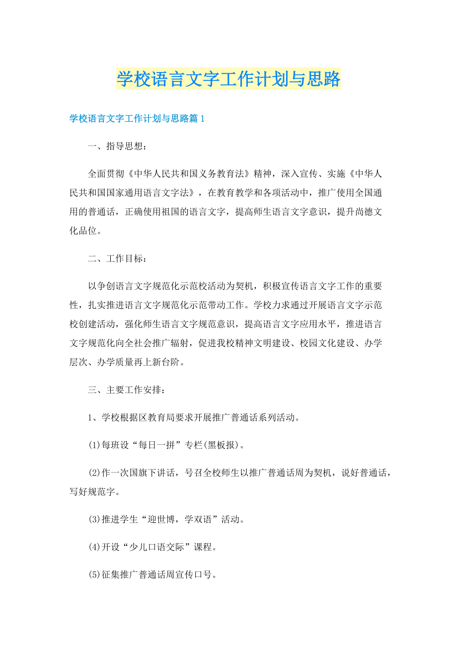 学校语言文字工作计划与思路.doc_第1页