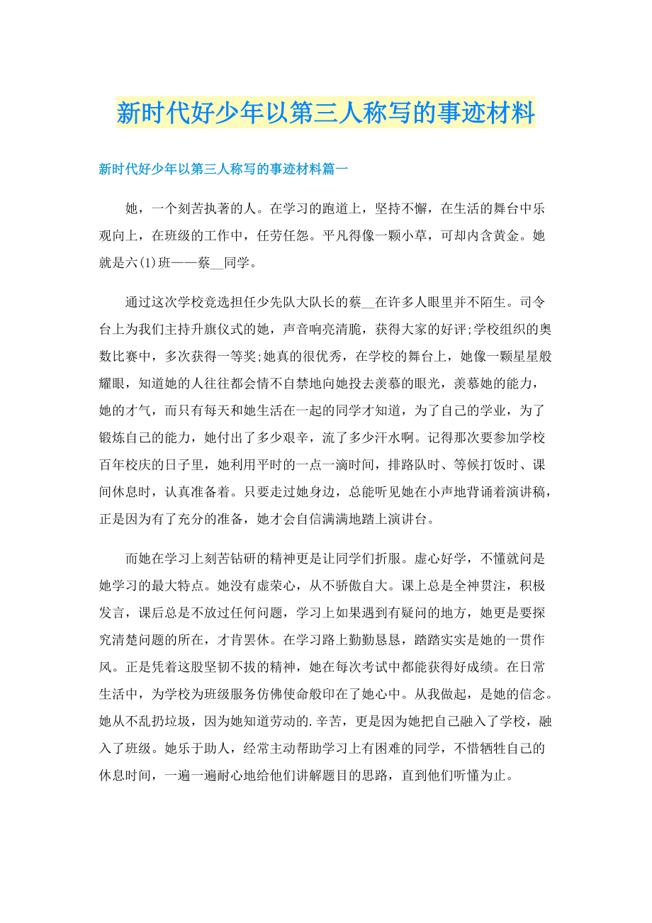 新时代好少年以第三人称写的事迹材料.doc_第1页