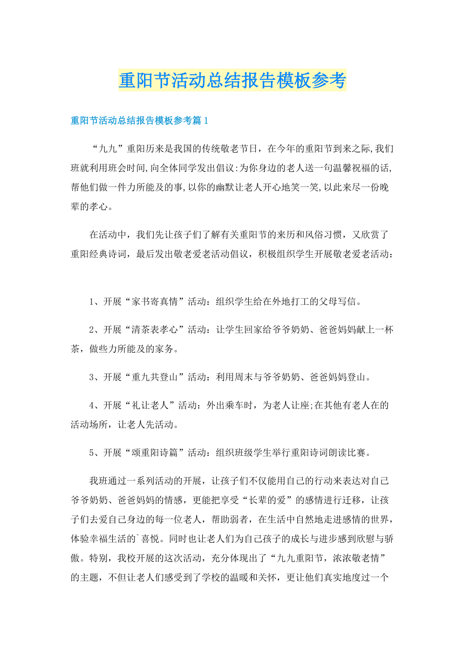 重阳节活动总结报告模板参考.doc_第1页