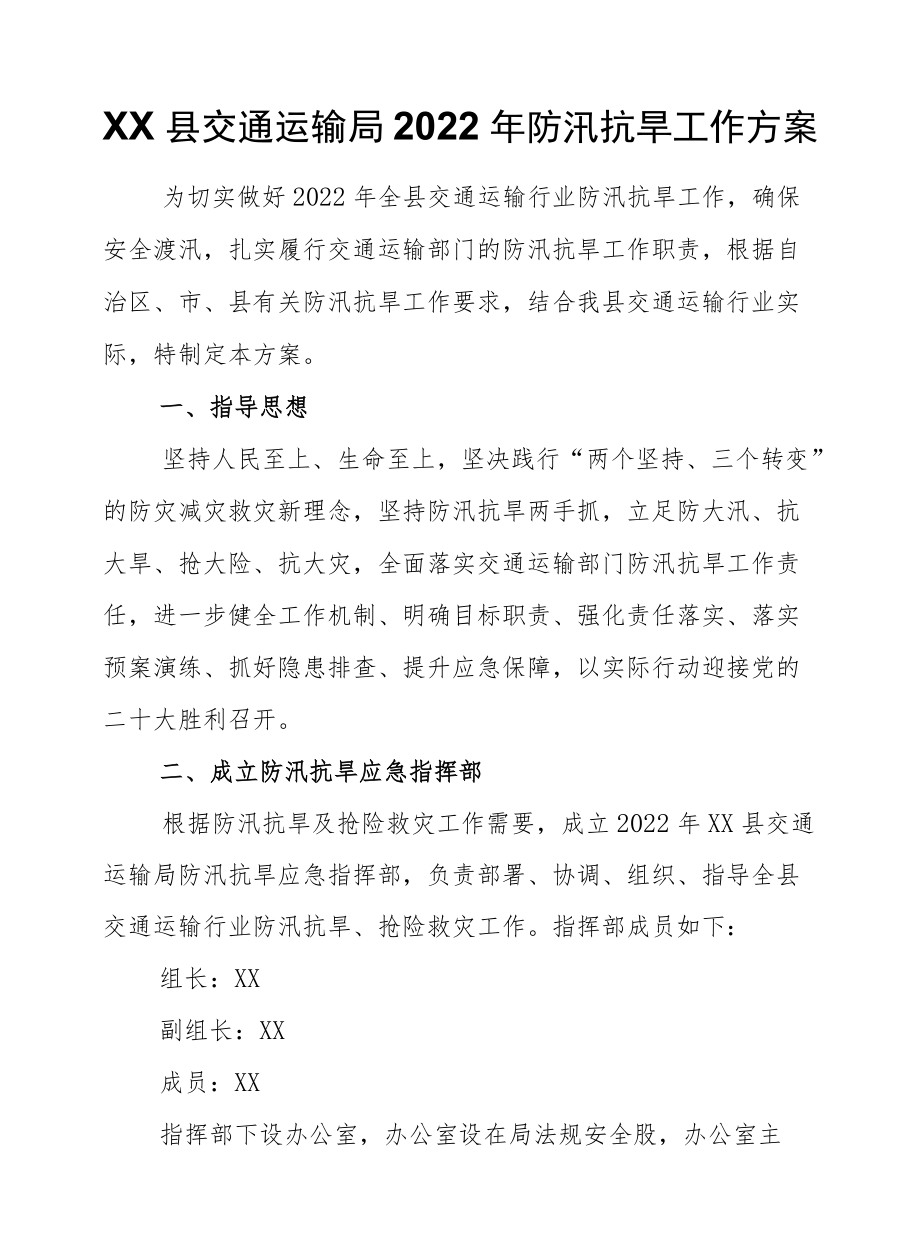 XX县交通运输局2022防汛抗旱工作方案.docx_第1页