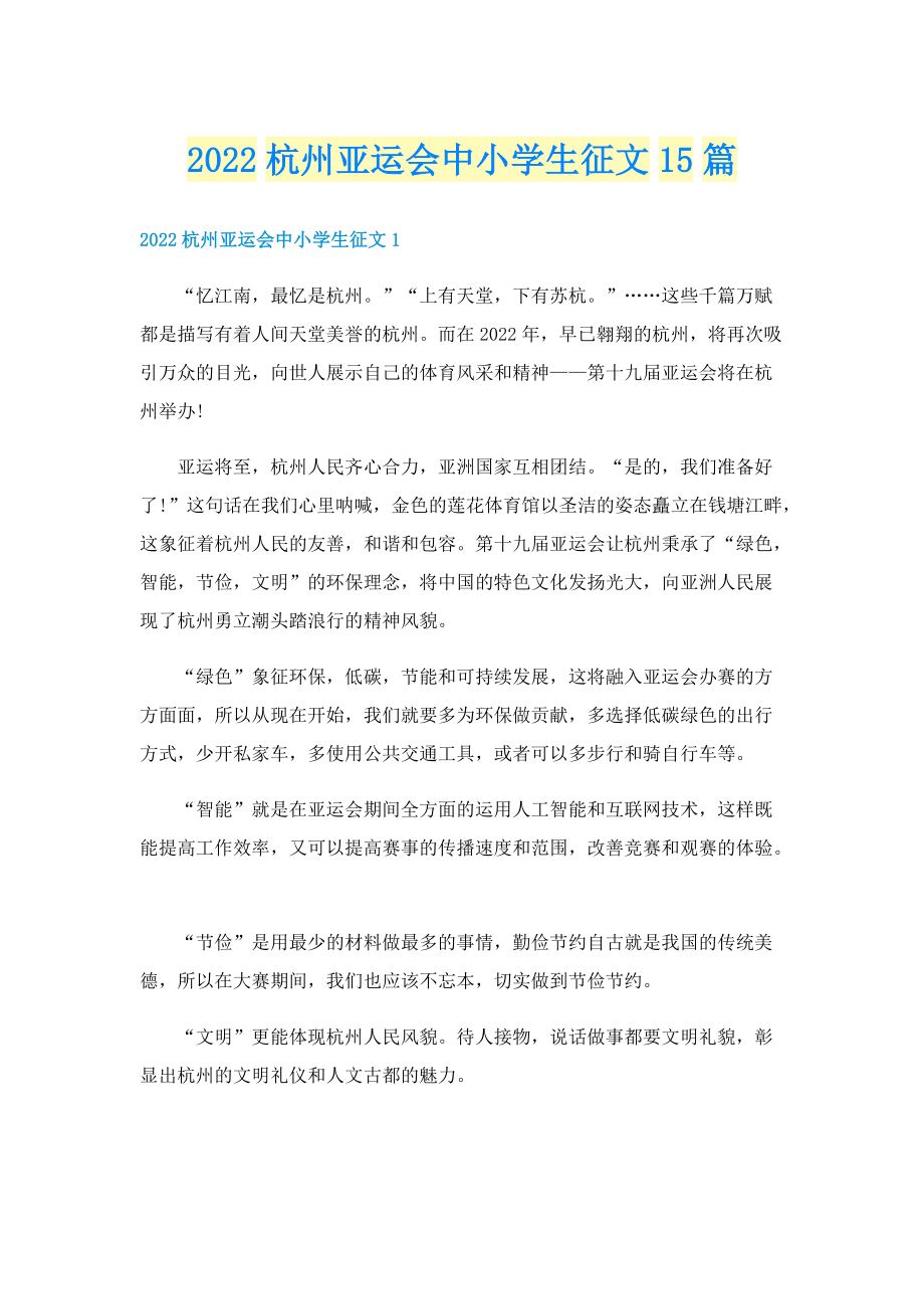 2022杭州亚运会中小学生征文15篇.doc_第1页