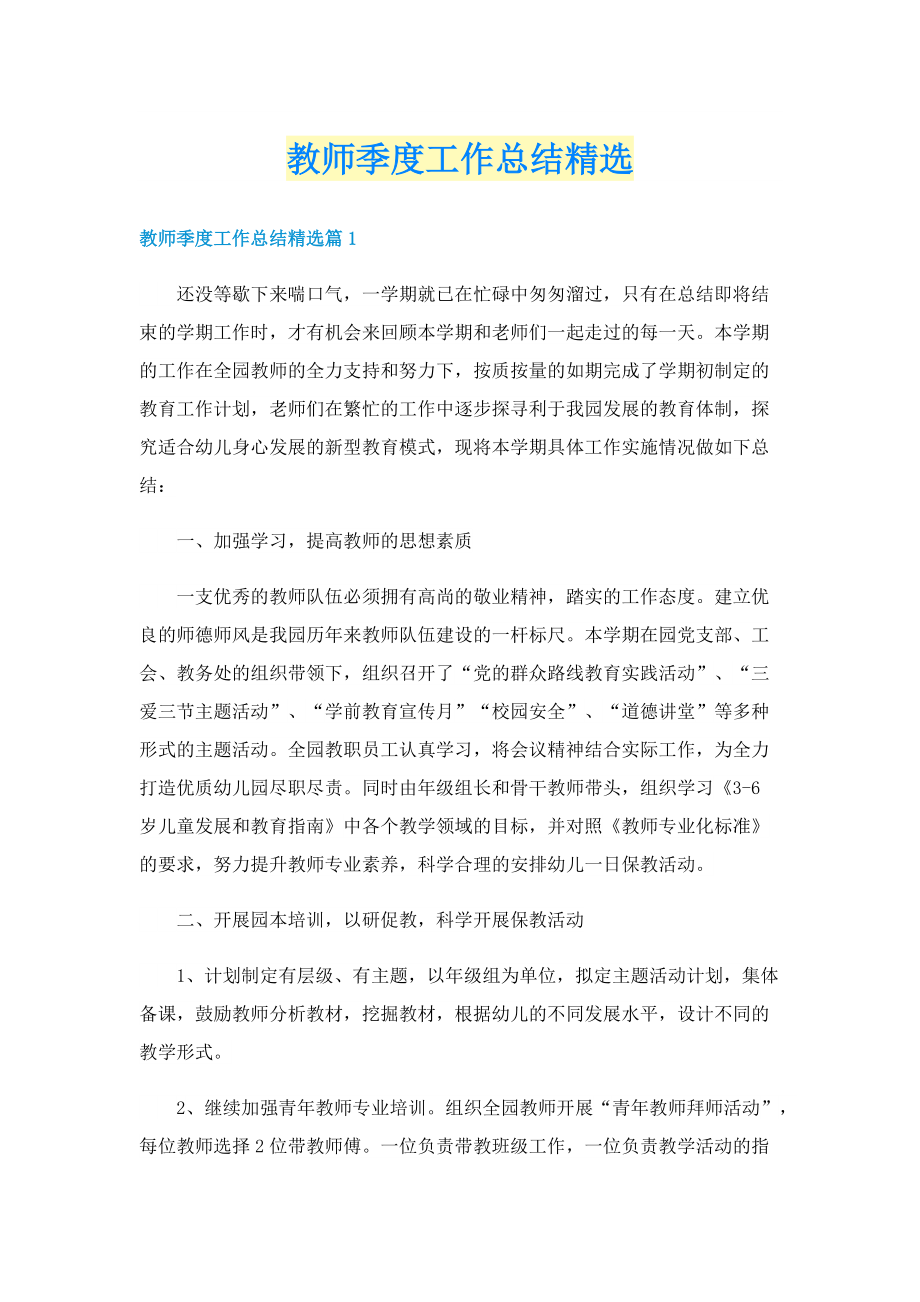 教师季度工作总结精选.doc_第1页