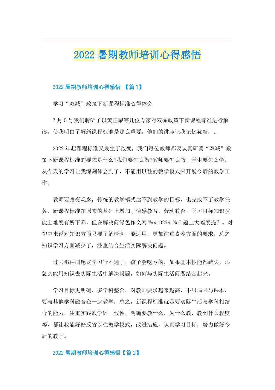 2022暑期教师培训心得感悟.doc_第1页