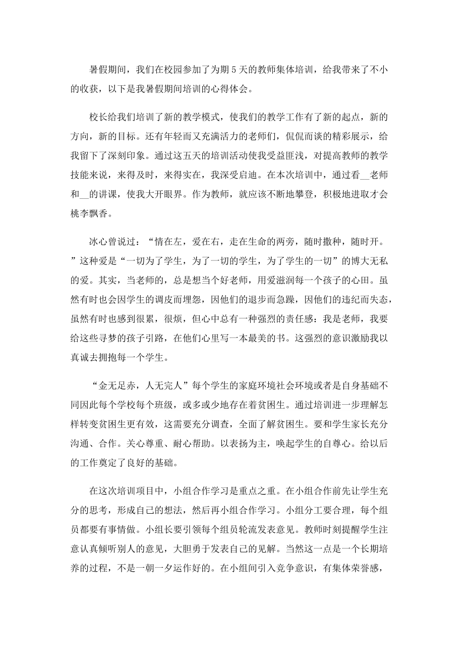 2022暑期教师培训心得感悟.doc_第3页