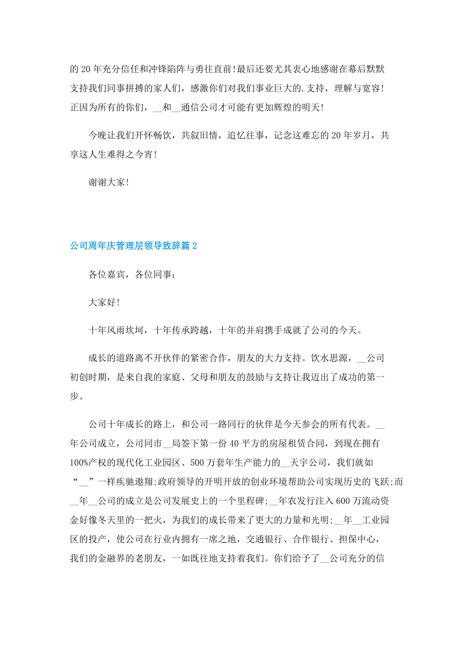 公司周年庆管理层领导致辞.doc_第2页