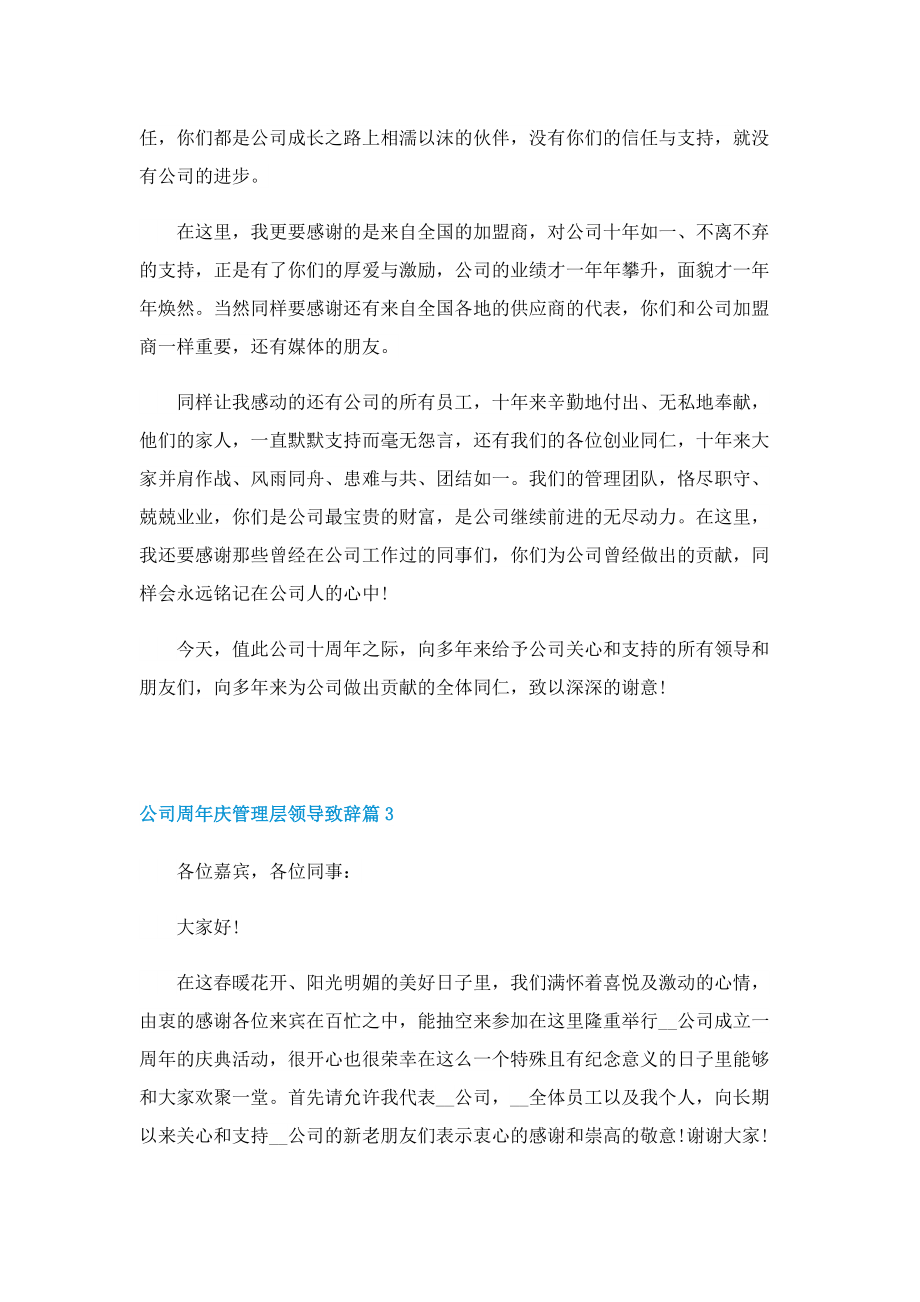 公司周年庆管理层领导致辞.doc_第3页