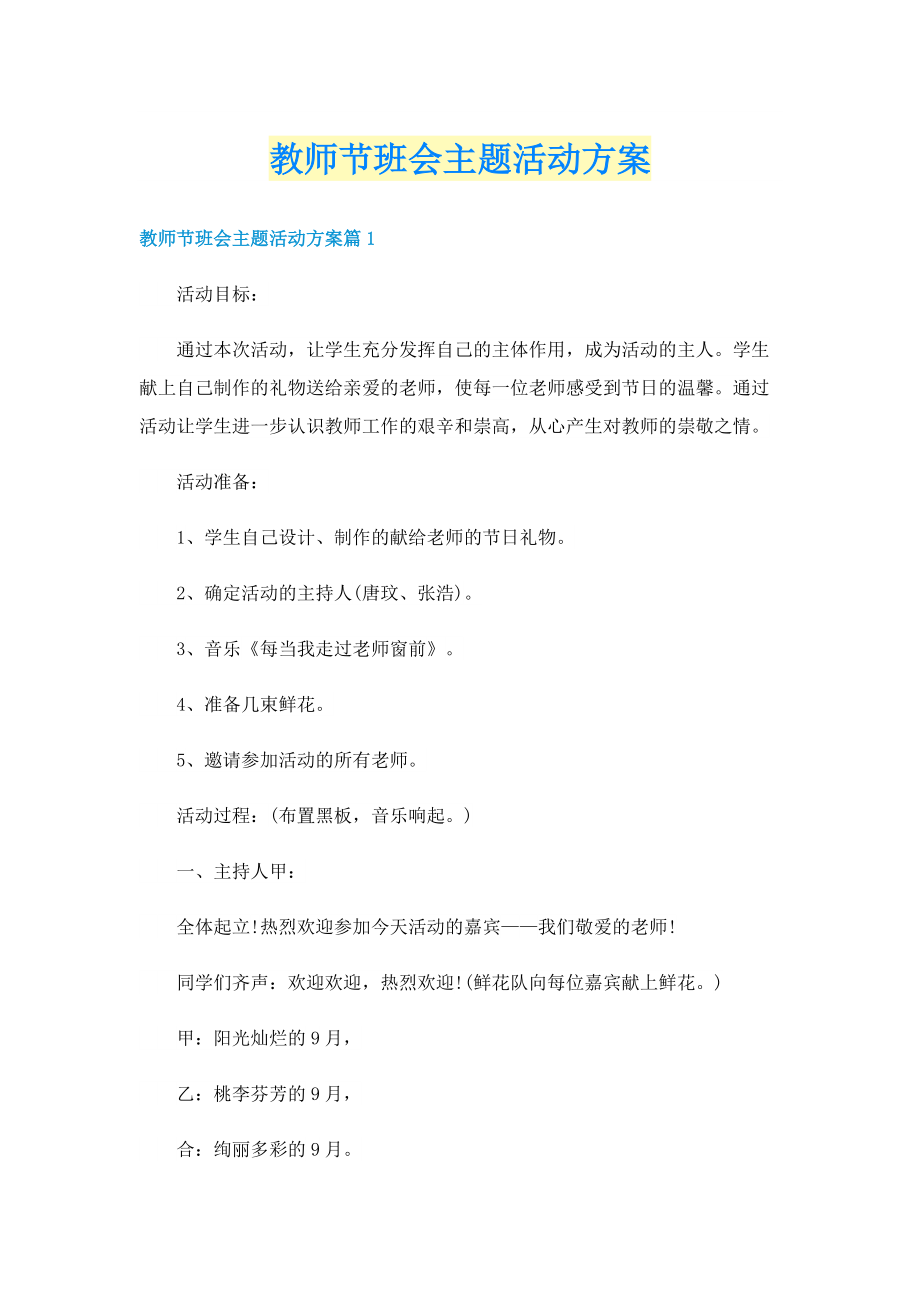 教师节班会主题活动方案.doc_第1页