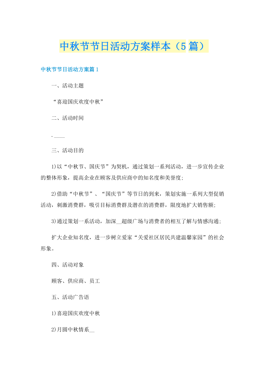 中秋节节日活动方案样本（5篇）.doc_第1页