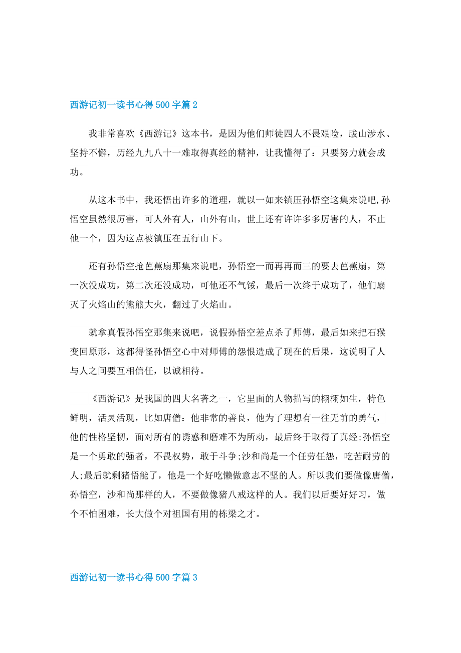 西游记初一读书心得500字6篇.doc_第2页