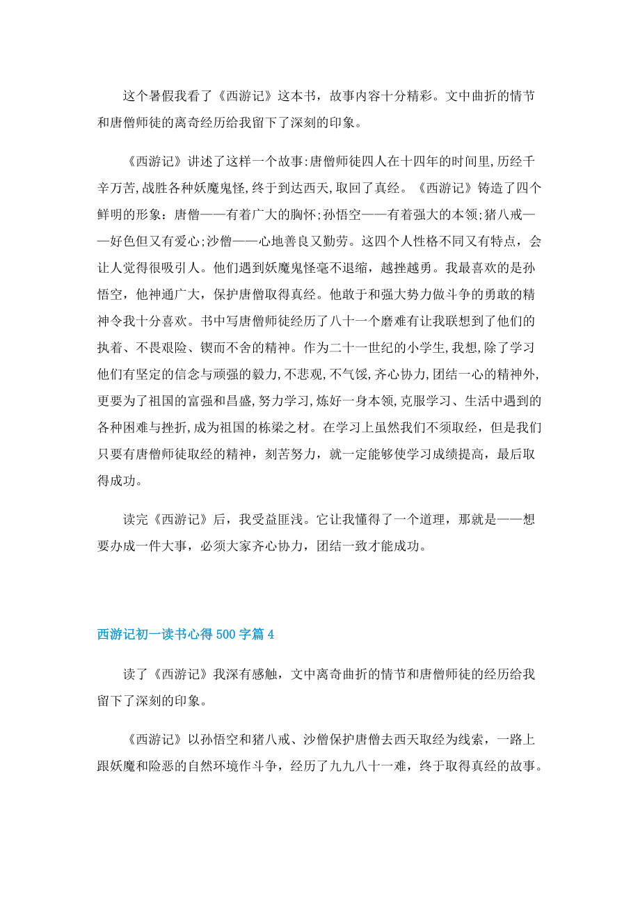 西游记初一读书心得500字6篇.doc_第3页