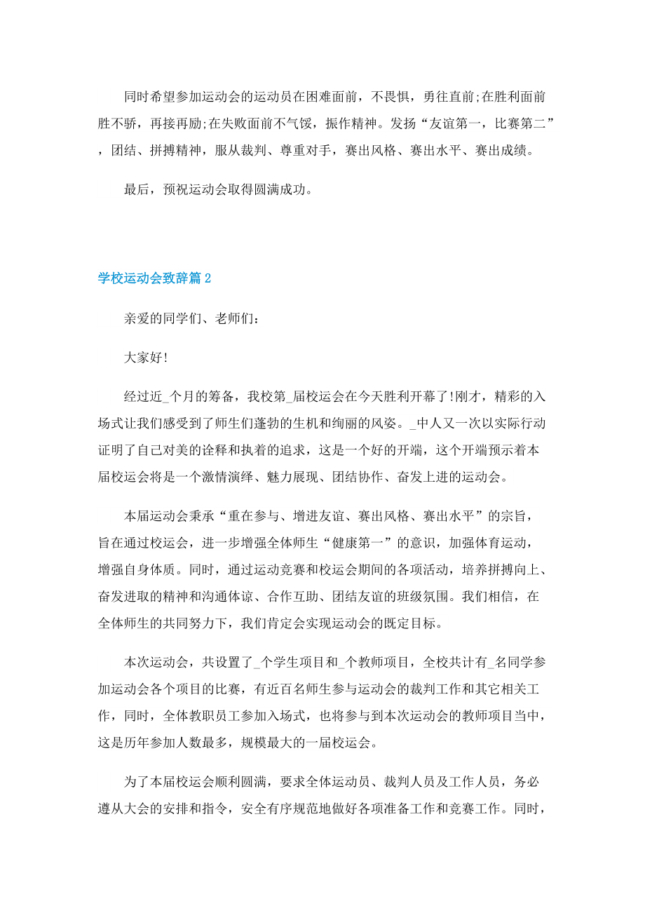 学校运动会致辞（10篇）.doc_第2页