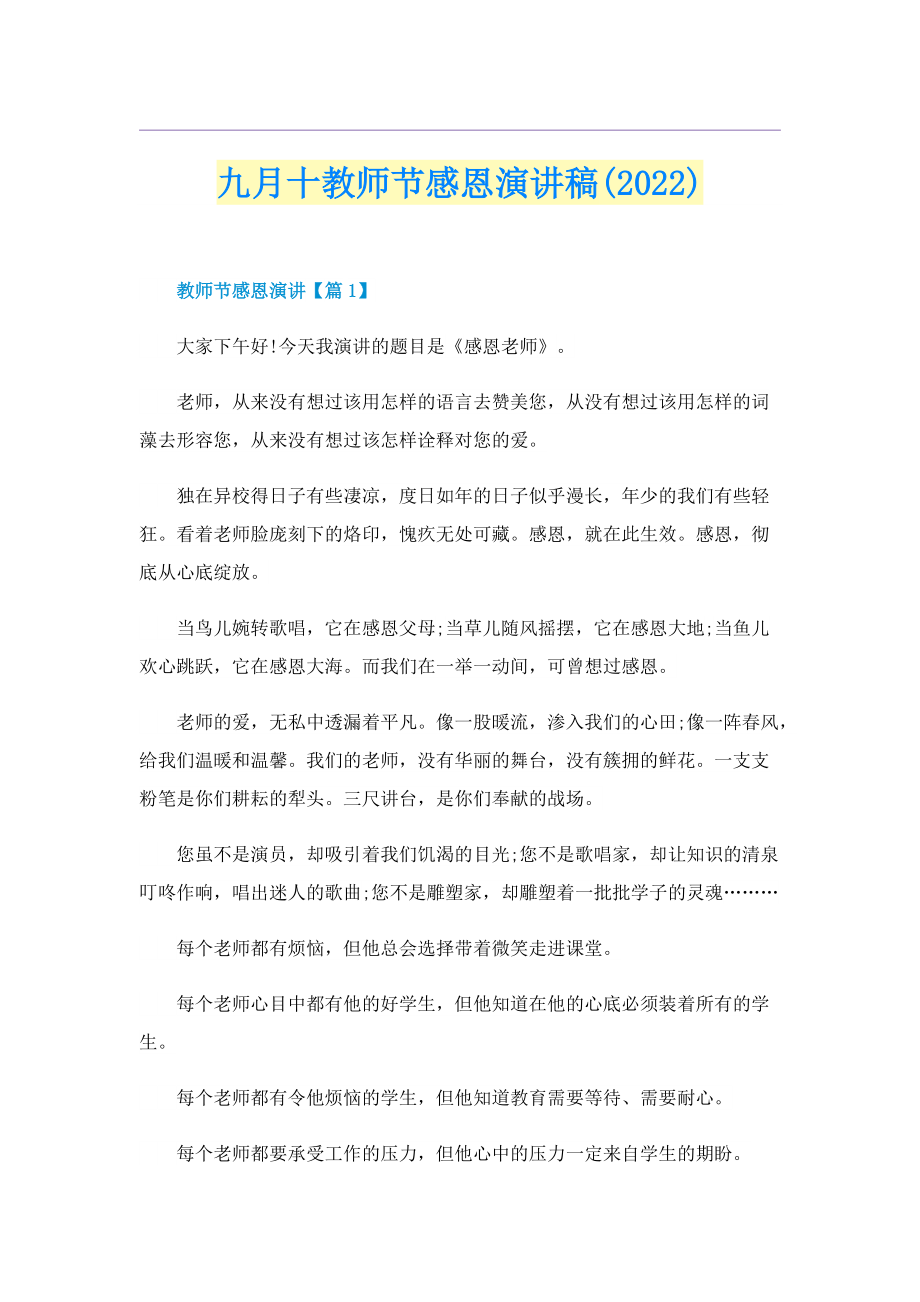 九月十教师节感恩演讲稿(2022).doc_第1页