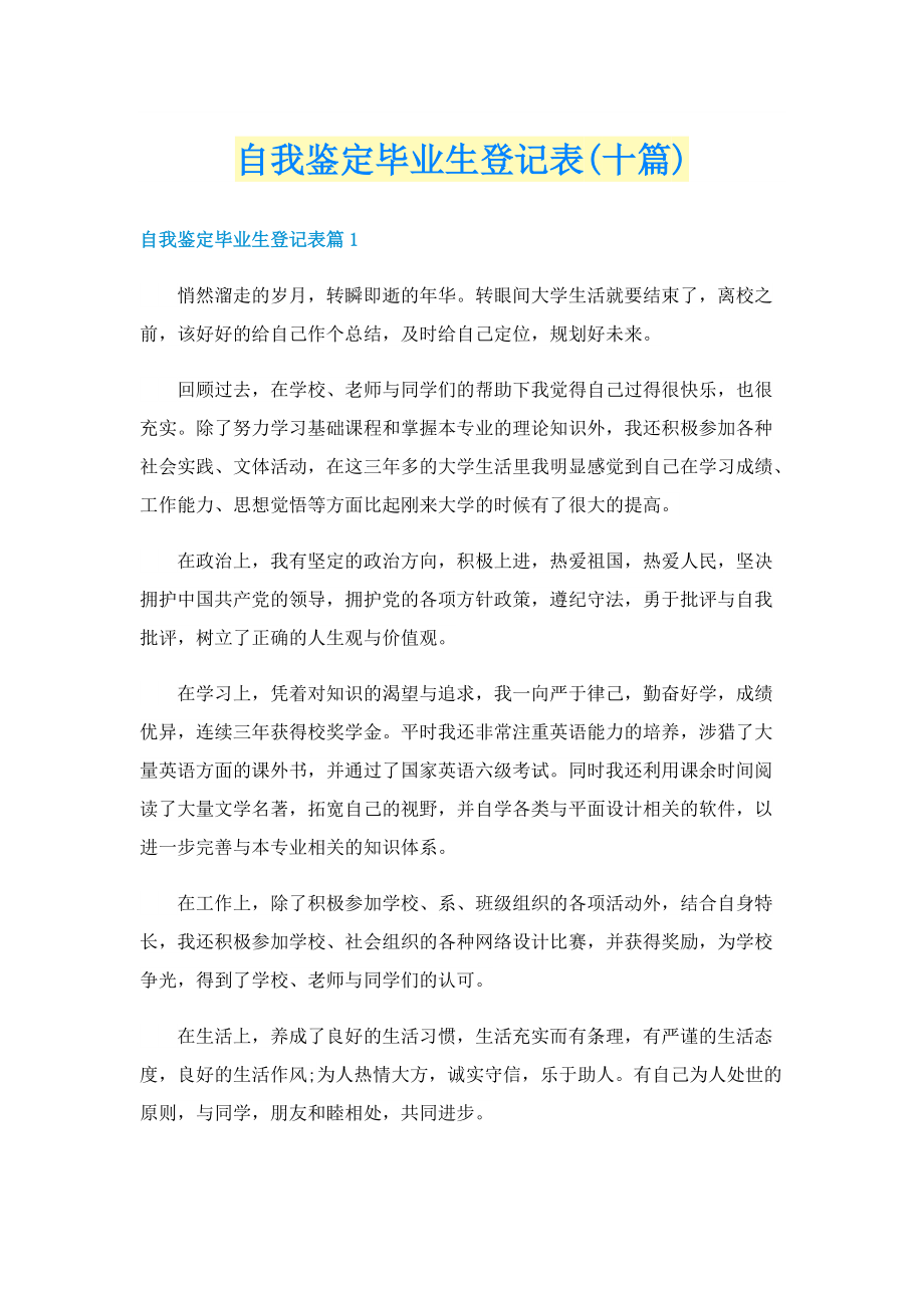 自我鉴定毕业生登记表(十篇).doc_第1页