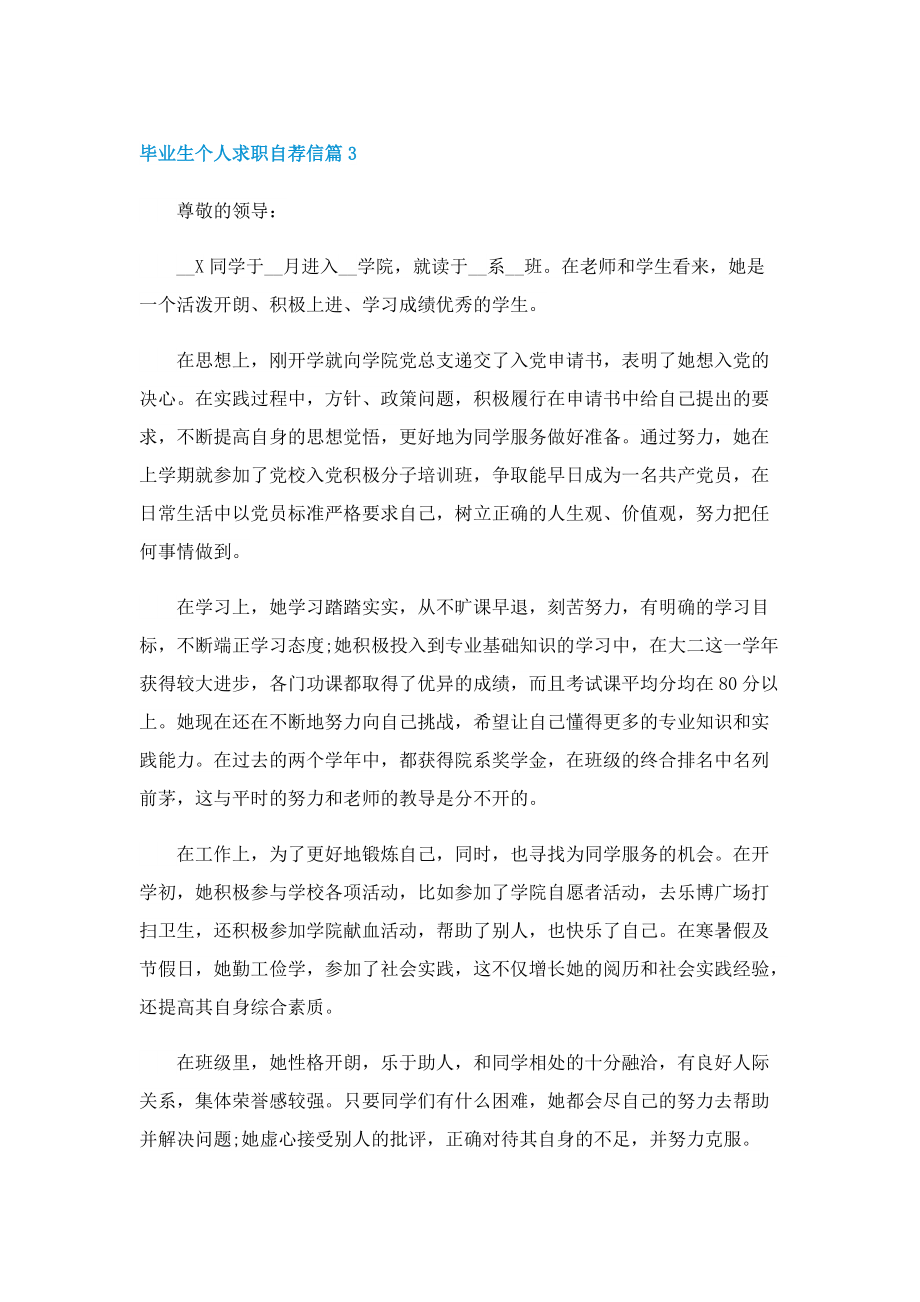 毕业生个人求职自荐信五篇精选.doc_第3页