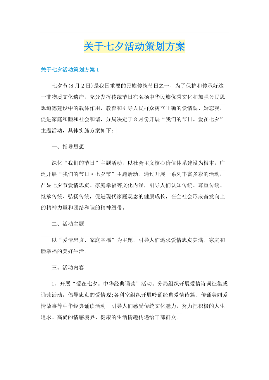 关于七夕活动策划方案.doc_第1页