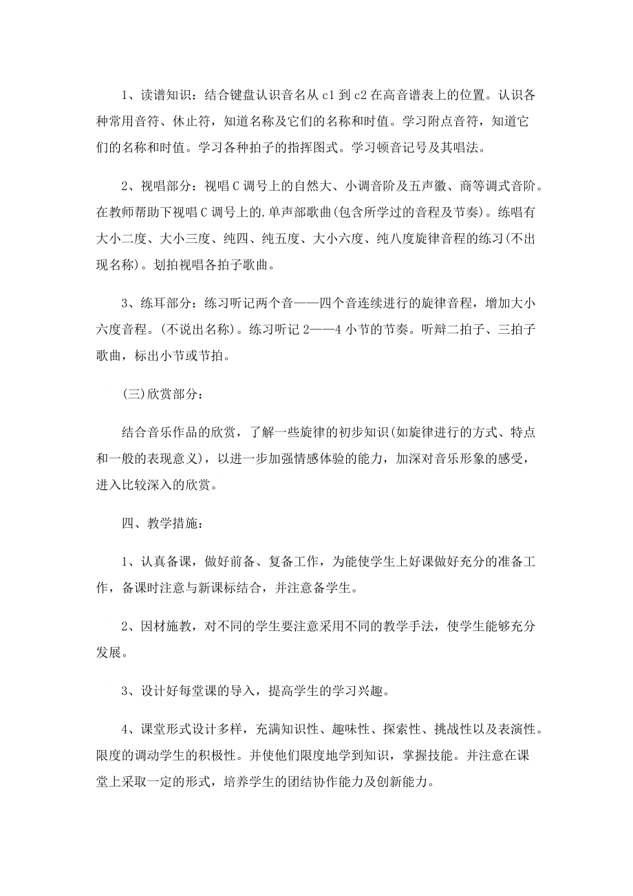 音乐老师工作计划策划范例.doc_第2页