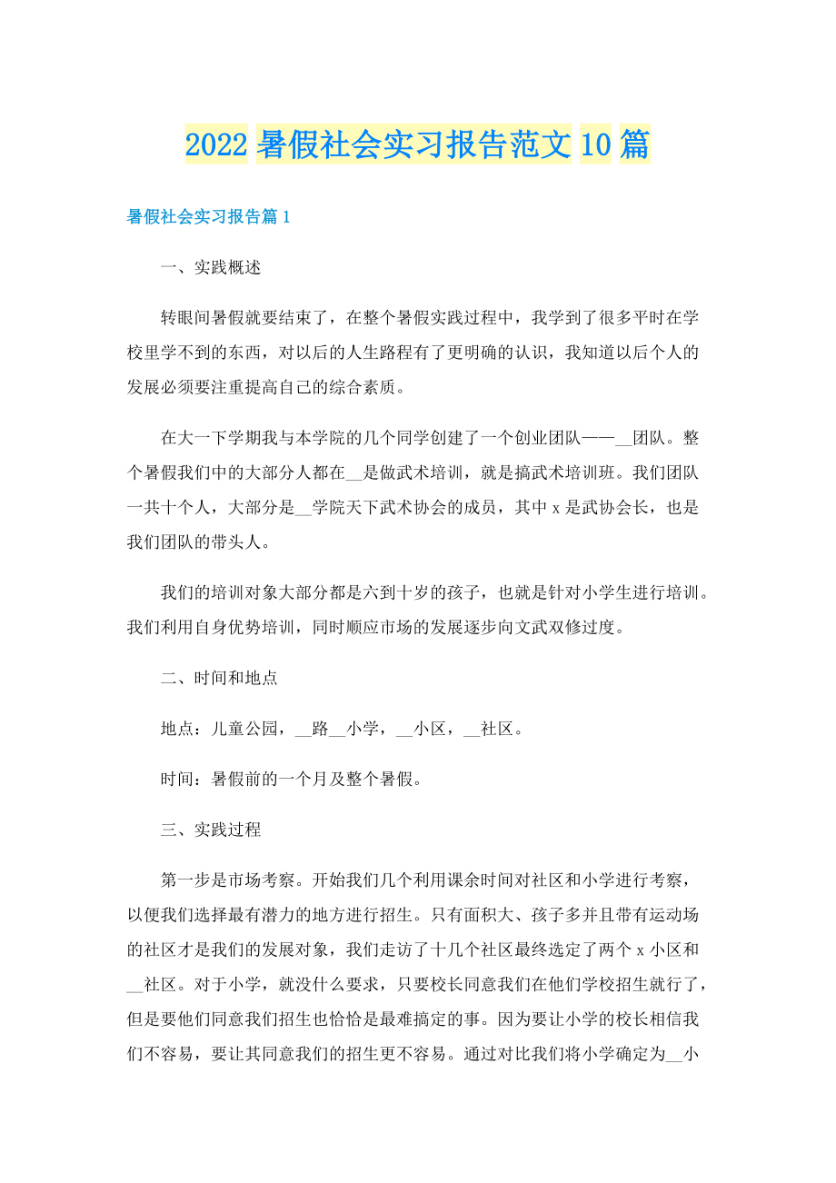 2022暑假社会实习报告范文10篇.doc_第1页