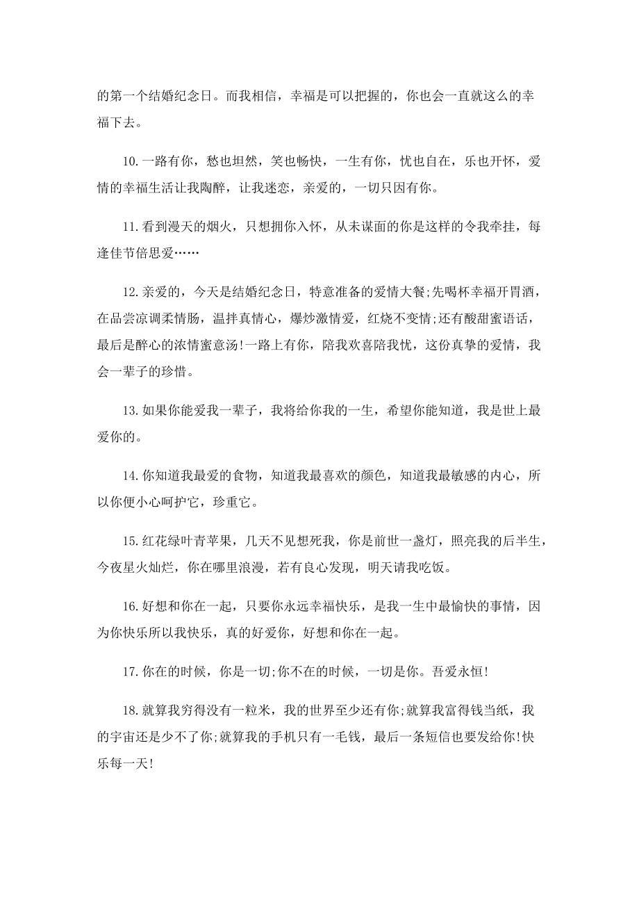 结婚纪念日高情商简短句子100句.doc_第2页