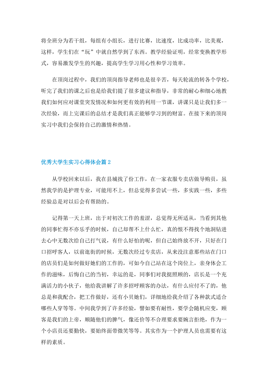 优秀大学生实习心得体会（最新5篇）.doc_第2页