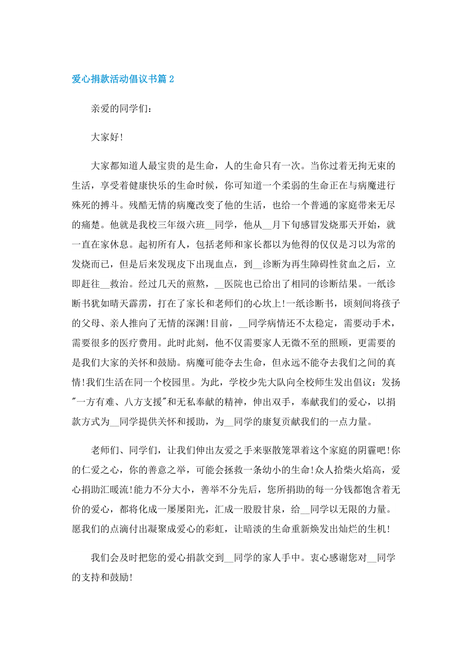 关于爱心捐款活动倡议书.doc_第2页