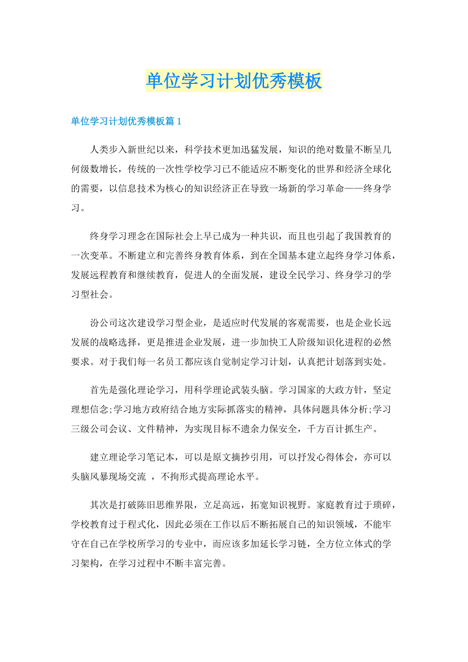 单位学习计划优秀模板.doc_第1页