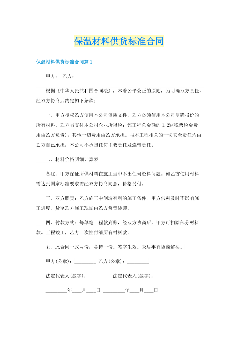 保温材料供货标准合同.doc_第1页