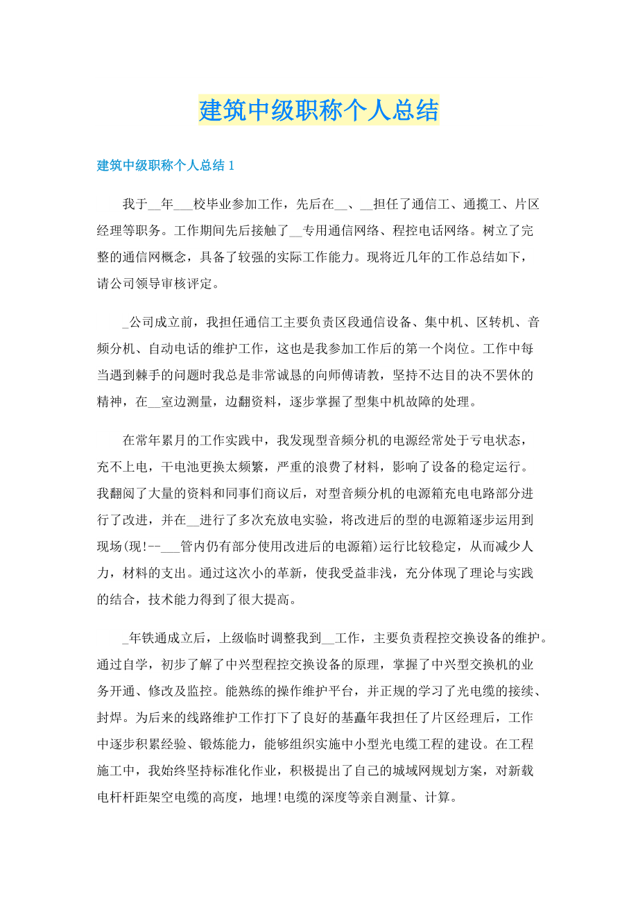 建筑中级职称个人总结.doc_第1页