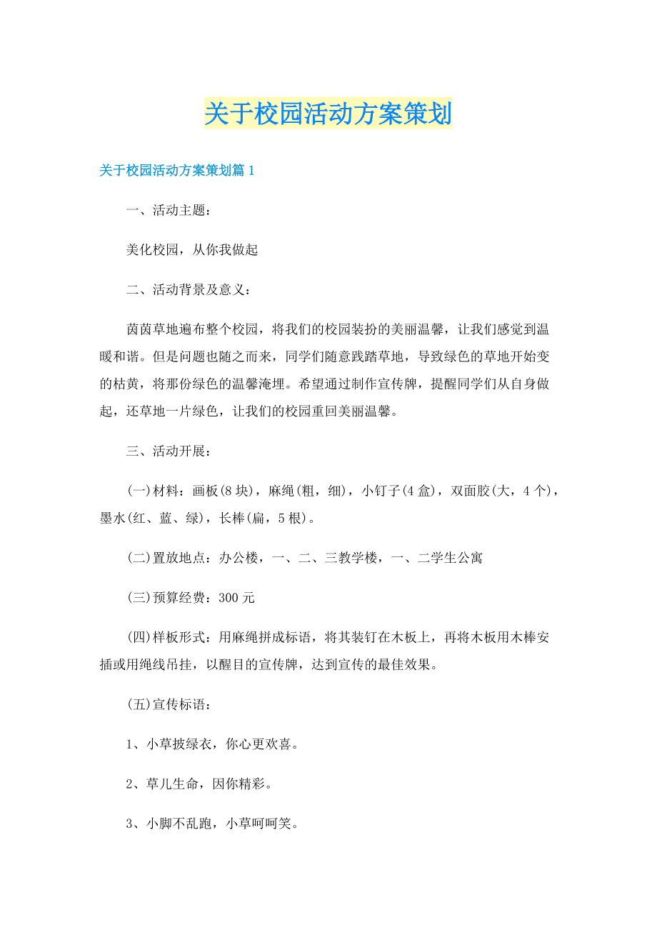 关于校园活动方案策划.doc_第1页