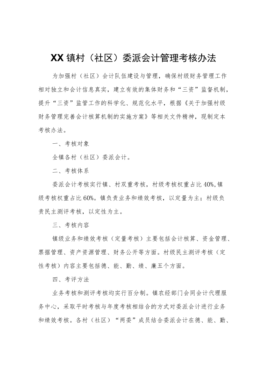 XX镇村（社区）委派会计管理考核办法.docx_第1页