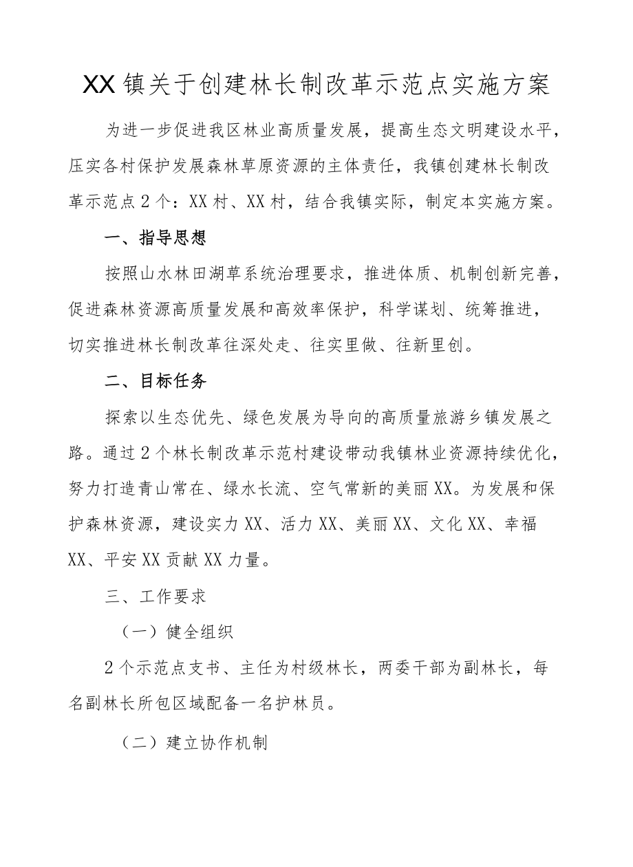 XX镇关于创建林长制改革示范点实施方案.docx_第1页