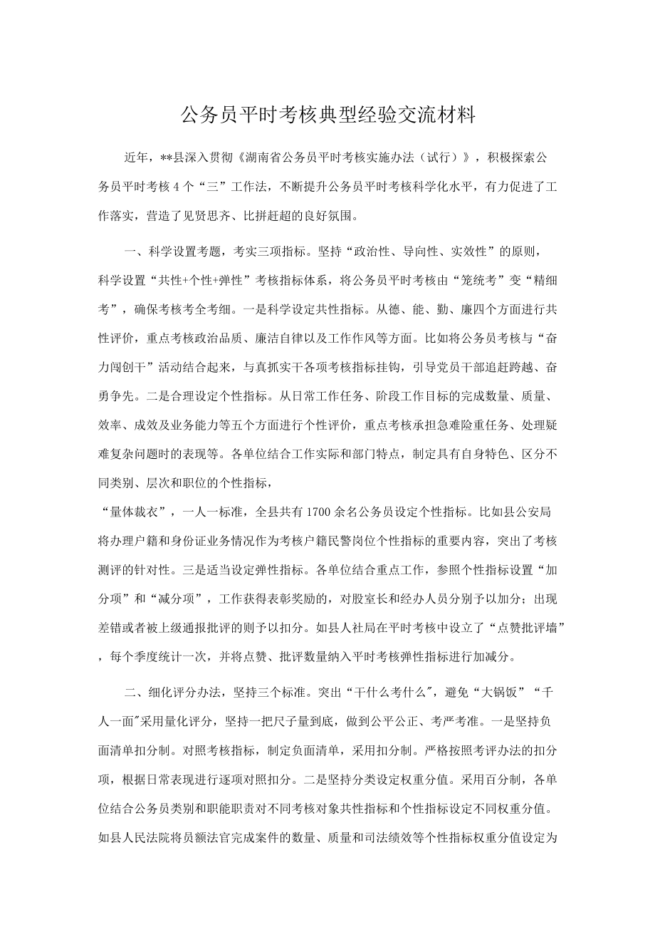 公务员平时考核典型经验交流材料.docx_第1页