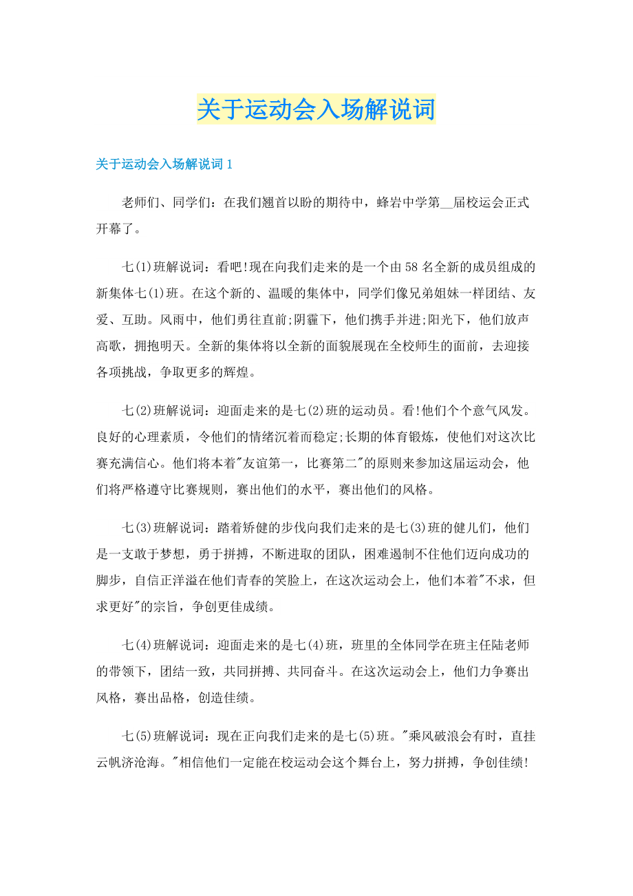 关于运动会入场解说词.doc_第1页