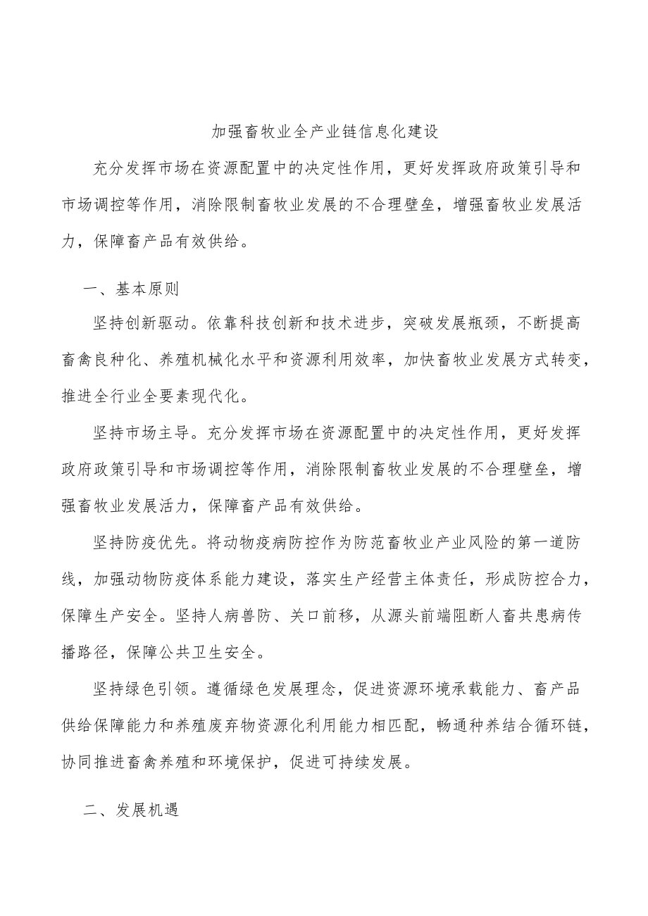 加强畜牧业全产业链信息化建设.docx_第1页