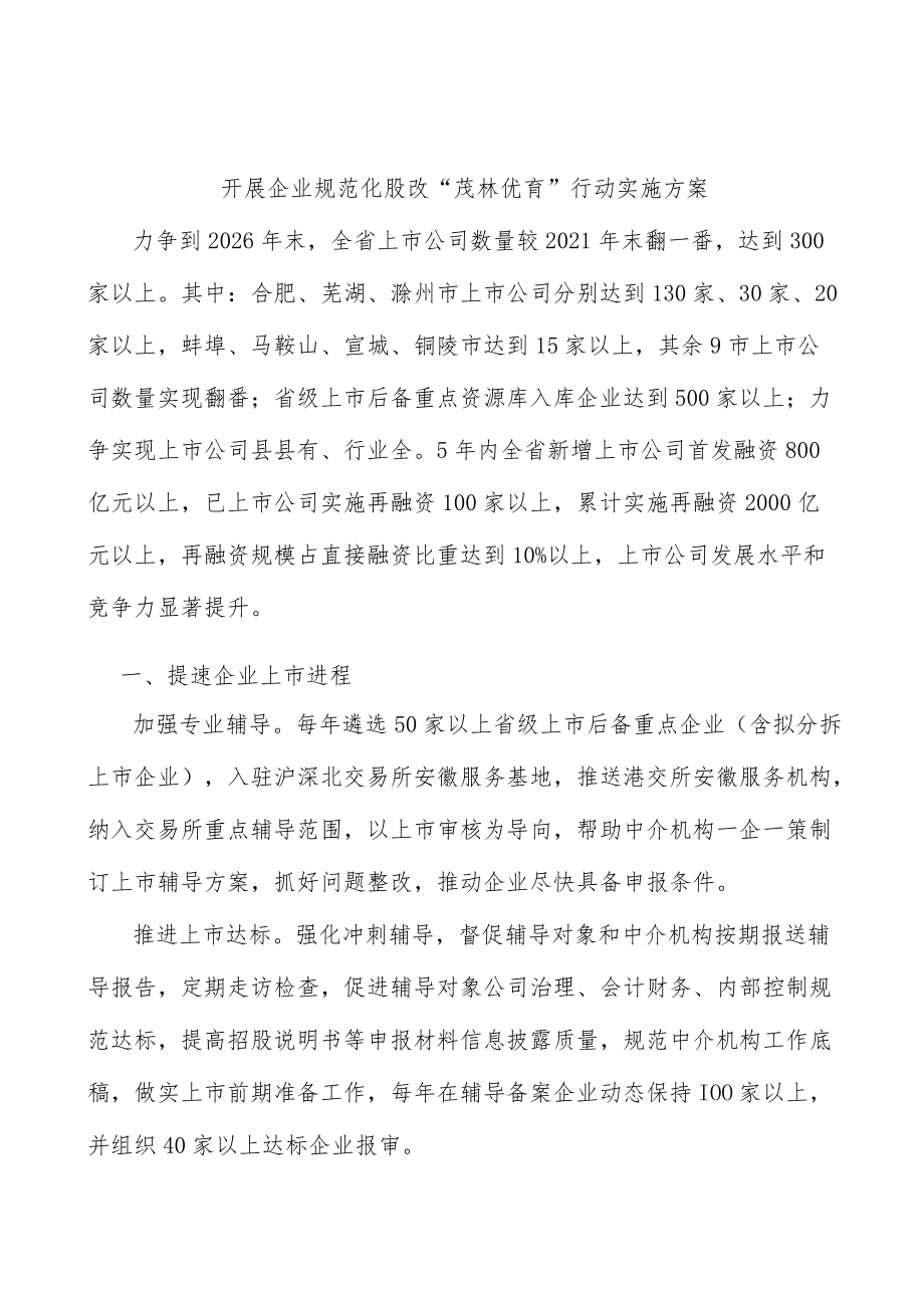 开展企业规范化股改“茂林优育”行动实施方案.docx_第1页