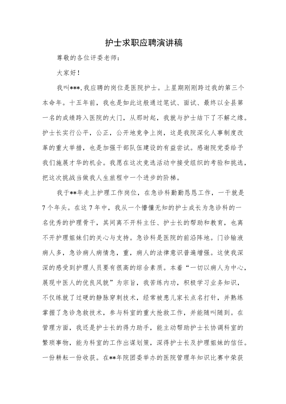 护士求职应聘演讲稿.docx_第1页