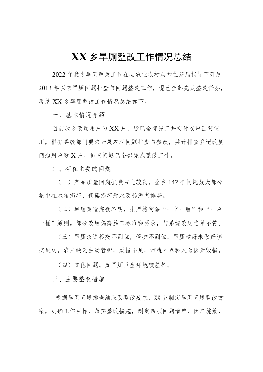 XX乡旱厕整改工作情况总结.docx_第1页