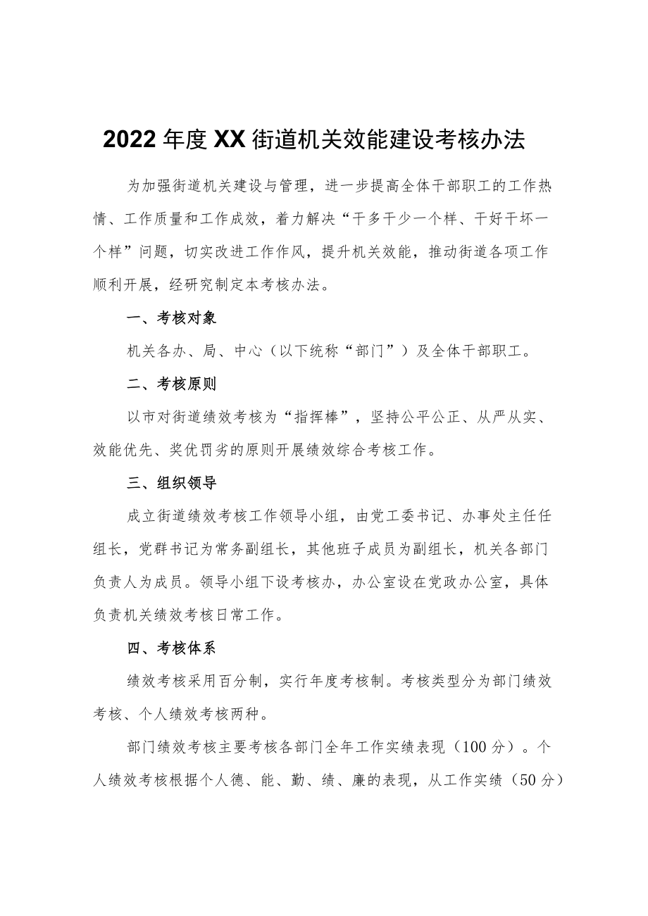 2022XX街道机关效能建设考核办法.docx_第1页