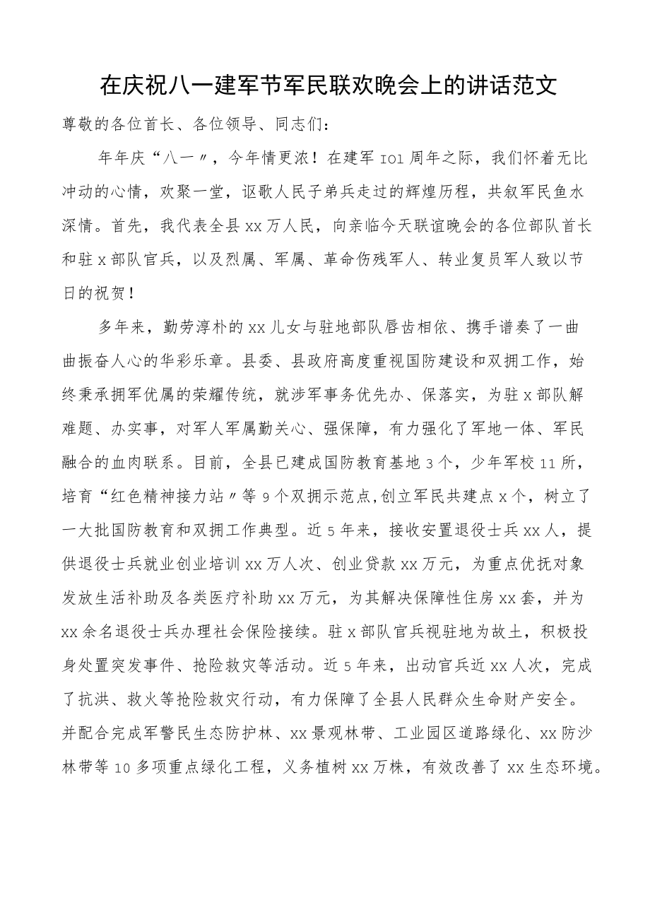 2023在庆祝八一建军节军民联欢晚会上的讲话范文文艺晚会.docx_第1页