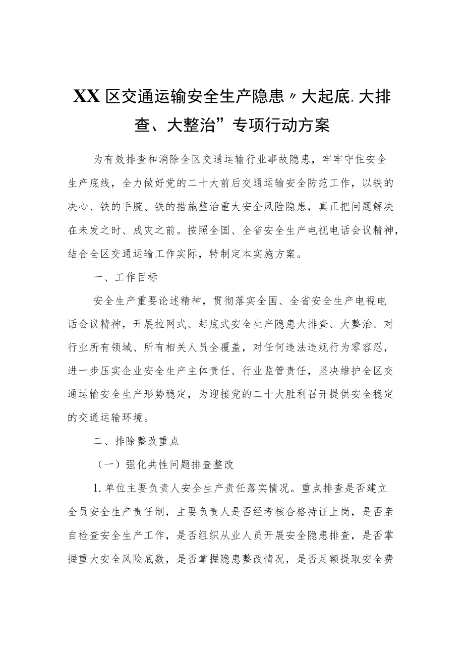 XX区交通运输安全生产隐患“大起底、大排查、大整治”专项行动方案.docx_第1页