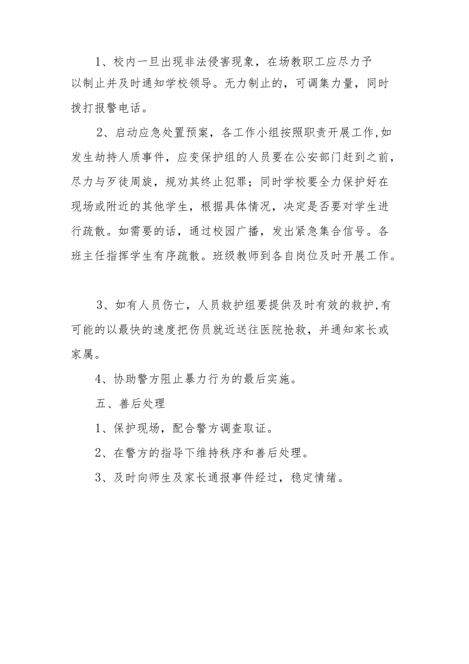 XX学园应对不法侵害或校园欺凌应急预案.docx_第3页